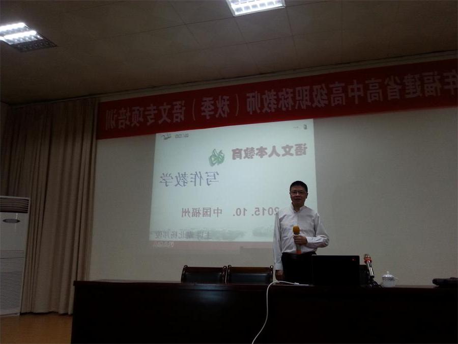 【威尼斯游戏大厅】杨邦俊老师为福建省高中语文优秀教师培训授课