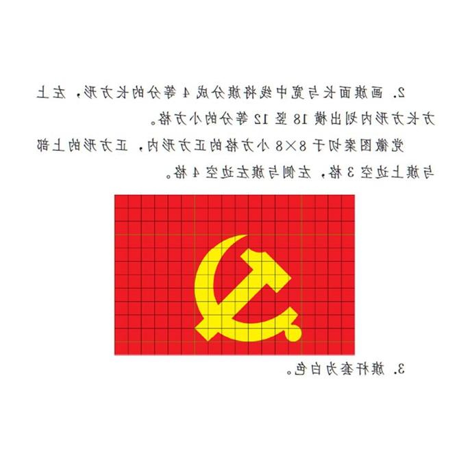 　　图表：《威尼斯游戏大厅》附件2：中国共产党党旗制法说明 新华社发